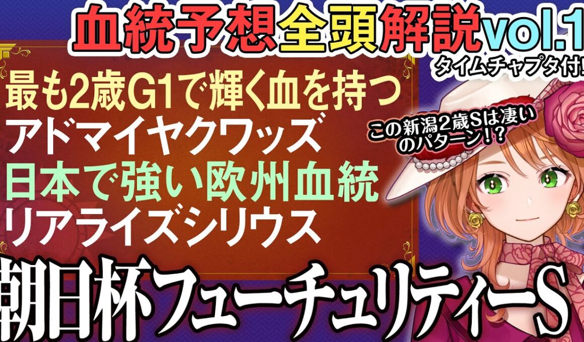朝日杯フューチュリティステークス 2025 阪神JFとラップ逆転の可能性!?道悪対応補足も！全馬血統解説vol.1 #四条大学血統ゼミ🏇🧬