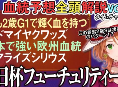 朝日杯フューチュリティステークス 2025 阪神JFとラップ逆転の可能性!?道悪対応補足も！全馬血統解説vol.1 #四条大学血統ゼミ🏇🧬