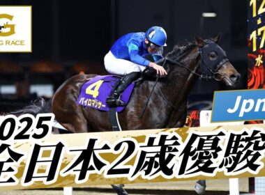 2025年 全日本2歳優駿JpnI｜第76回｜NAR公式