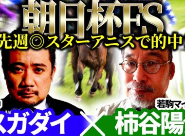【朝日杯FS2025】先週◎スターアニスで的中！予想神「スガダイ」×若駒マイスター「柿谷陽介」の注目馬大公開！