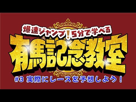 【Hey! Say! JUMP】有馬記念の傾向を学んで予想に挑戦！【5分で学べる有馬記念教室#3】