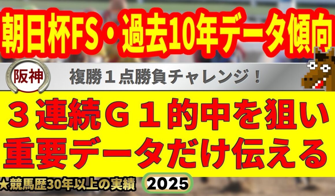 朝日杯フューチュリティステークス2025過去10年データ傾向👍9連続G1的中男のデータ解説！