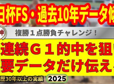 朝日杯フューチュリティステークス2025過去10年データ傾向👍9連続G1的中男のデータ解説！