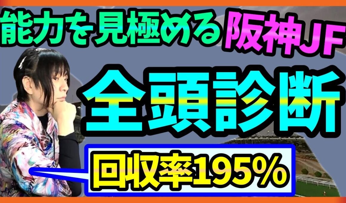 【阪神JF】2歳牝馬の見極め方は◯◯が大事！全頭診断【穴馬アナリスト朱哩の競馬予想TV2025年/阪神ジュベナイルフィリーズ】