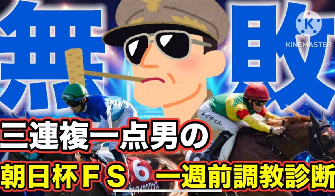 【朝日杯FS・一週前調教診断】無敗でG1制覇はこの馬だろ...#朝日杯フューチュリティステークス #ターコイズステークス #競馬 #競馬予想 #馬券