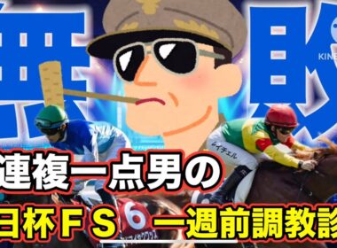 【朝日杯FS・一週前調教診断】無敗でG1制覇はこの馬だろ...#朝日杯フューチュリティステークス #ターコイズステークス #競馬 #競馬予想 #馬券