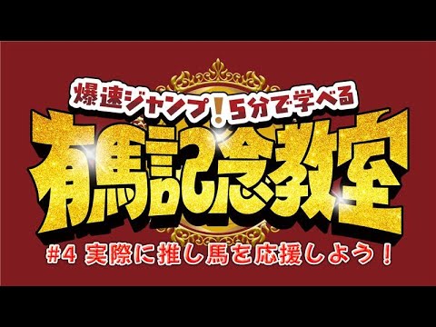 【Hey! Say! JUMP】メンバー絶叫！予想の結果は…【5分で学べる有馬記念教室#4】