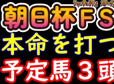 朝日杯フューチュリティステークス2025予想｜本命候補3頭を徹底考察！リアライズシリウス・アドマイヤクワッズは危険な人気馬なのか？伏兵台頭の可能性を検証！