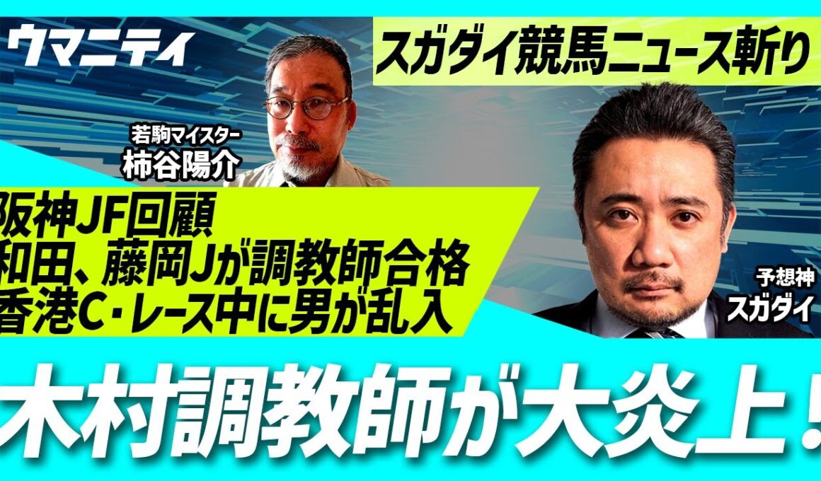 「有馬記念・木村哲也調教師が大炎上」「香港C・レース中男乱入で抗議！」「和田竜二、藤岡佑介騎手が調教師試験合格！」「阪神JF回顧」