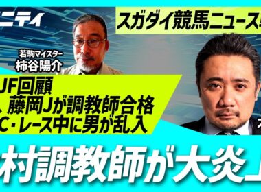 「有馬記念・木村哲也調教師が大炎上」「香港C・レース中男乱入で抗議！」「和田竜二、藤岡佑介騎手が調教師試験合格！」「阪神JF回顧」