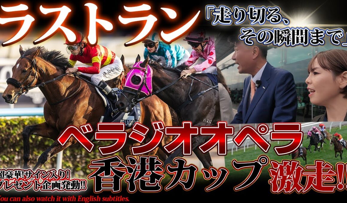 「ベラジオオペラ」ラストラン～走り切る、その瞬間まで～香港カップ激走の当日密着【ベラジオch】