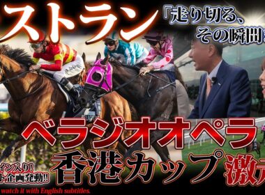 「ベラジオオペラ」ラストラン～走り切る、その瞬間まで～香港カップ激走の当日密着【ベラジオch】