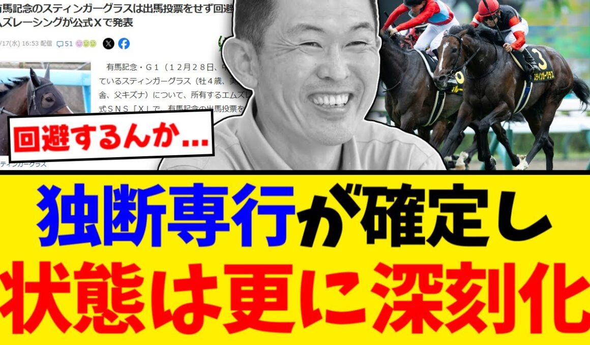 【悲報】スティンガーグラス有馬回避でキムテツの独断専行が確定してしまう...関係者全員ブチ切れで批判殺到「マジで何がしたかったの？」「ライラックが不憫すぎる」【競馬反応集】【2ch】