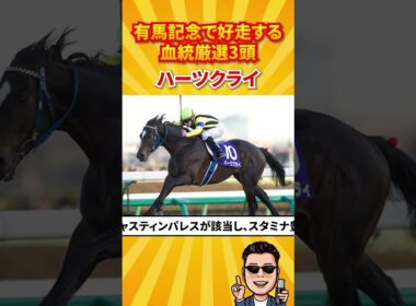 【競馬予想】有馬記念で好走する血統厳選3頭！#有馬記念#競馬予想 #shorts