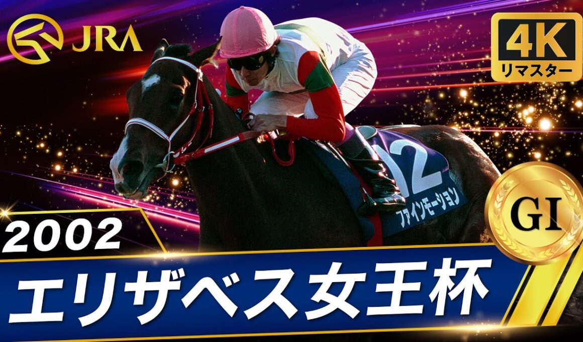 【4Kリマスター】2002年 エリザベス女王杯（GⅠ） | ファインモーション | JRA公式