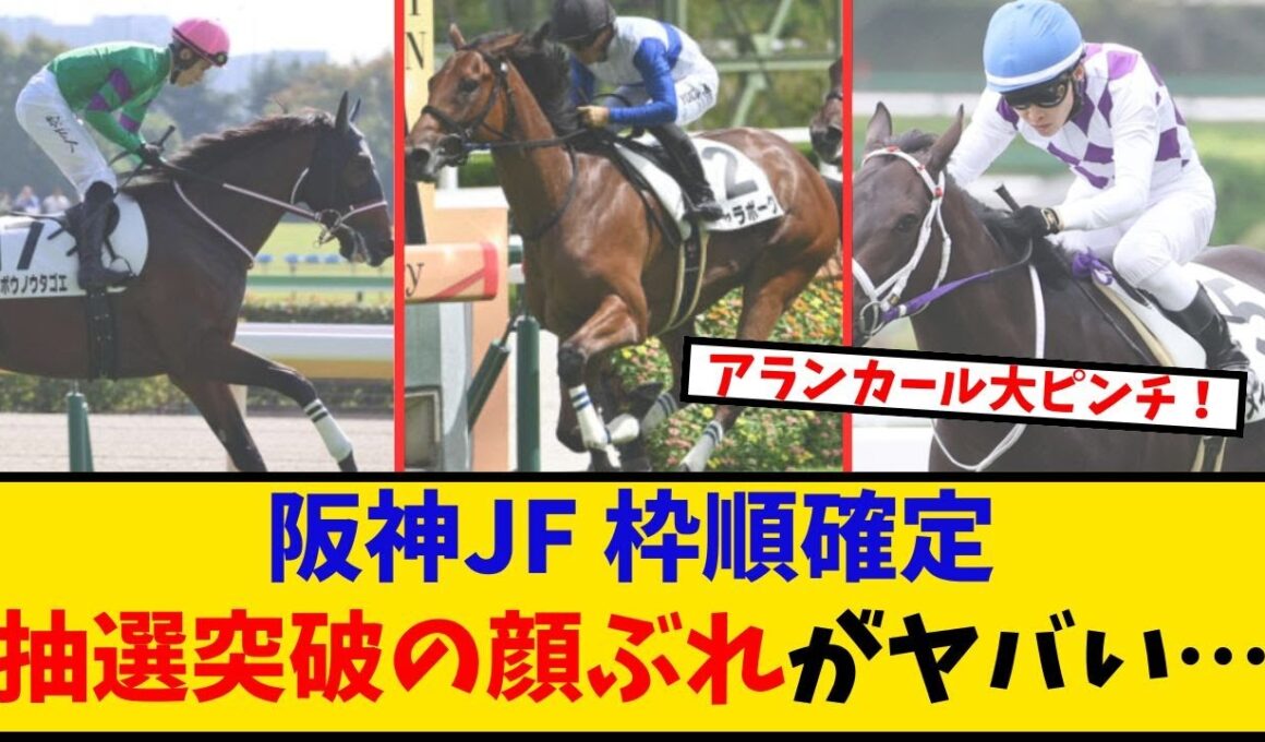 【阪神JF】「枠順確定！抽選突破の顔ぶれがヤバい…」に対するみんなの反応【反応集】