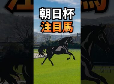 【朝日杯フューチュリティステークス2025】朝日杯FSに出走する買いたい注目馬を紹介！！ #競馬 #朝日杯フューチュリティステークス2025 #朝日杯フューチュリティステークス #shorts