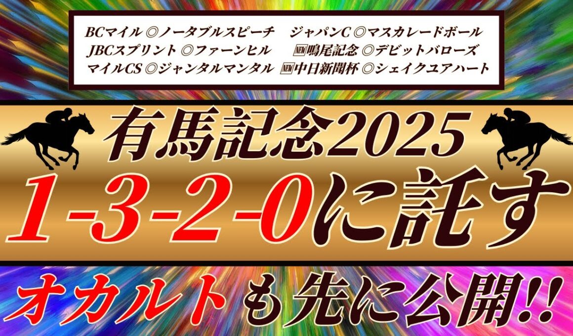 有馬記念2025【事前展望】爆速本命公開⁉️下半期の総決算はあの馬に注目🔥オカルトも先行公開‼️