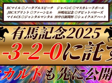有馬記念2025【事前展望】爆速本命公開⁉️下半期の総決算はあの馬に注目🔥オカルトも先行公開‼️