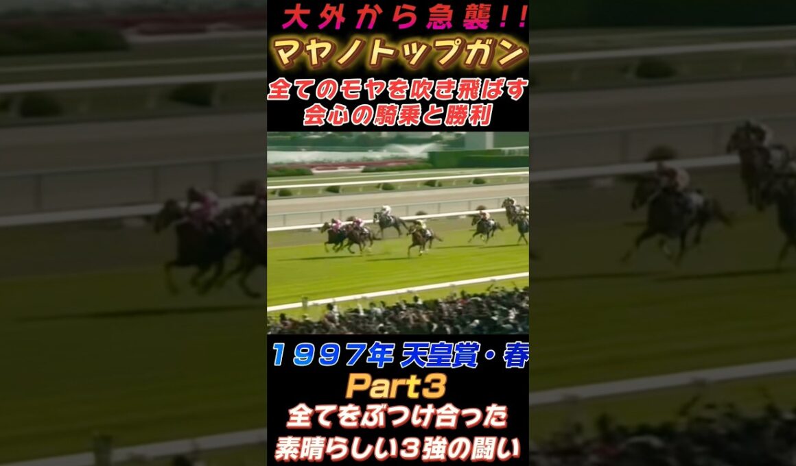 1997年 天皇賞・春Part３マヤノトップガン 全てのモヤを吹き飛ばす会心の勝利