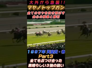 1997年 天皇賞・春Part３マヤノトップガン 全てのモヤを吹き飛ばす会心の勝利