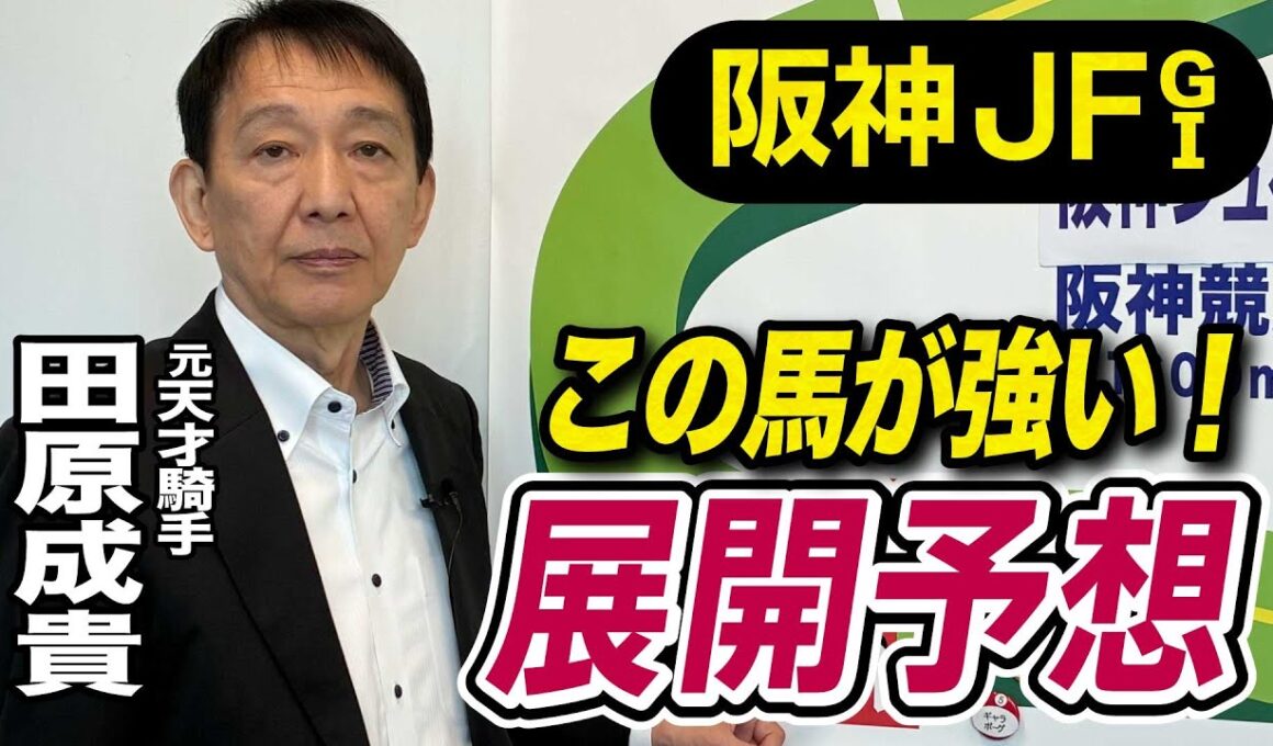 【阪神JF2025】田原成貴が展開予想　切れ味では負けない！《東スポ競馬》