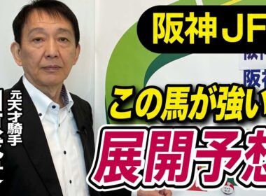 【阪神JF2025】田原成貴が展開予想　切れ味では負けない！《東スポ競馬》