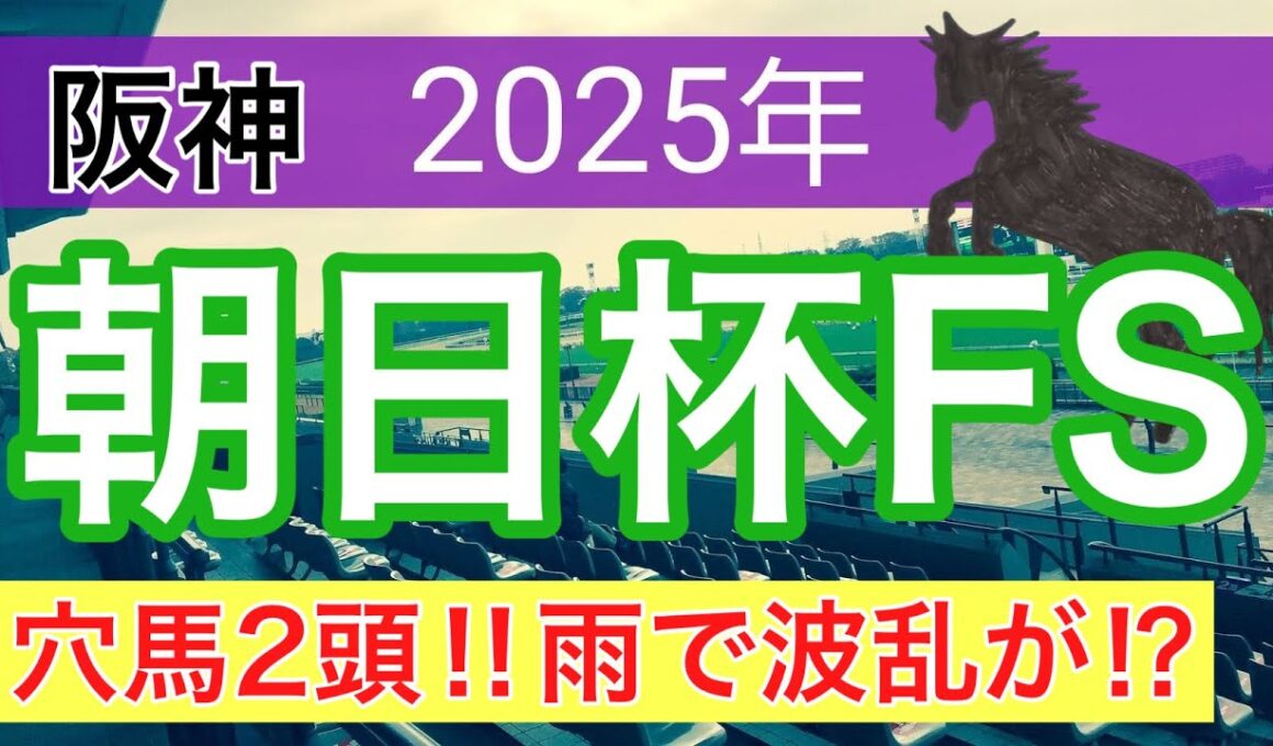 【朝日杯フューチュリティステークス2025】蓮の競馬予想(穴馬2頭)