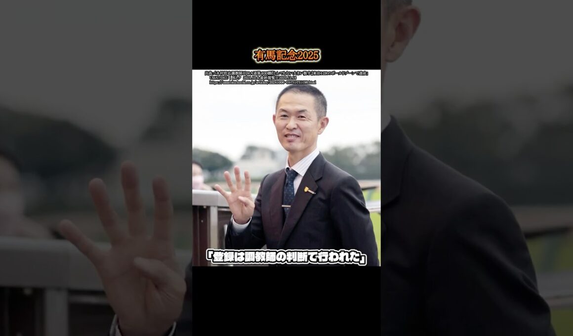 【有馬記念2025】真相が明らかになってきた有馬記念！ #shorts #競馬 #馬 #有馬記念 #ヘデントール #ライラック #スティンガーグラス #レガレイっ