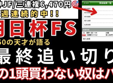 【朝日杯フューチュリティステークス2025 予想】最終追い切り徹底解説！この1頭は絶対買いです！6週連続的中！阪神JF🎯 ジャパンC🎯東スポ杯2歳S🎯エリサベス杯🎯みやこS🎯天皇賞秋🎯