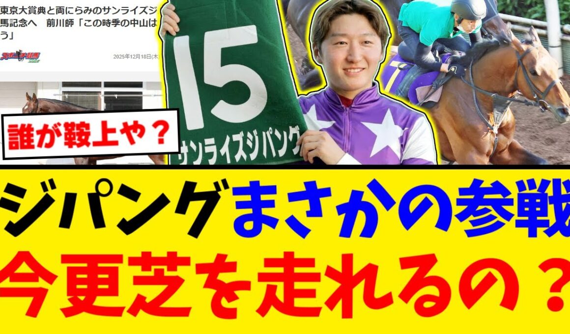 【有馬記念】サンライズジパング参戦決定！実際どれくらいやれるの？【競馬反応集】【2ch】