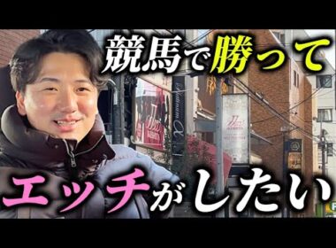 【100万円を1000万円へ】【マジックミラー】競馬で勝って名古屋の街を豪遊したい