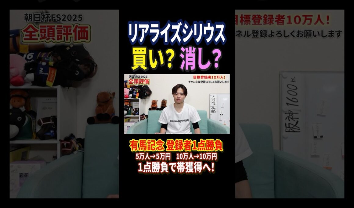 朝日杯フューチュリティステークス2025リアライズシリウスの評価は！？#競馬 #競馬予想 #馬券 #朝日杯フューチュリティステークス #おすすめ #shorts