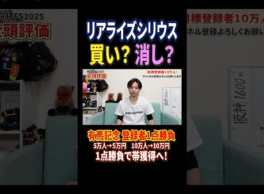 朝日杯フューチュリティステークス2025リアライズシリウスの評価は！？#競馬 #競馬予想 #馬券 #朝日杯フューチュリティステークス #おすすめ #shorts