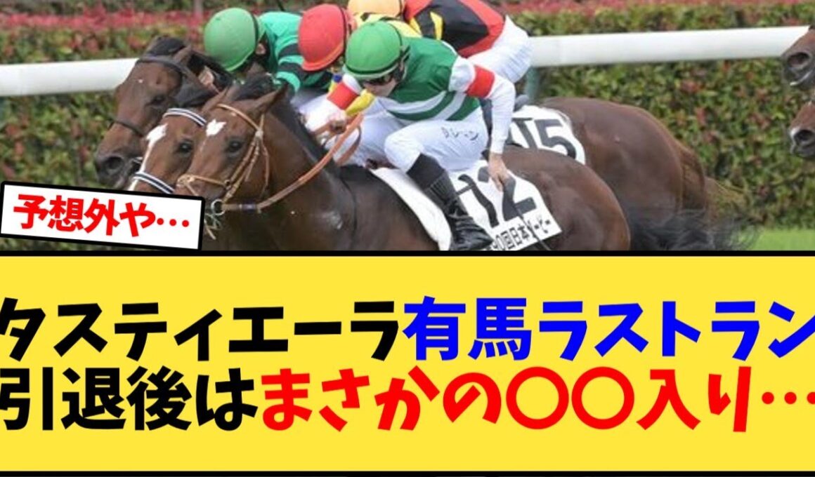 タスティエーラ有馬記念がラストラン、引退後はまさかの〇〇入り…【競馬反応集】