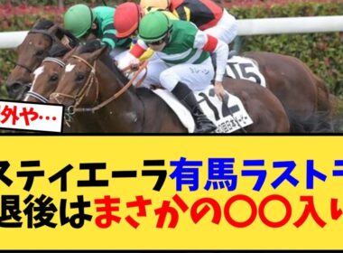 タスティエーラ有馬記念がラストラン、引退後はまさかの〇〇入り…【競馬反応集】