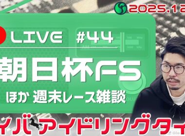 【ケイバアイドリングタイム #44】2歳マイル王決定戦「朝日杯フューチュリティステークス」など週末のJRA2重賞を展望