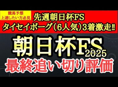 【朝日杯フューチュリティステークス2025】最終追い切り評価TOPはパワフルな脚捌きで迫力のある動きで文句なしのあの馬！