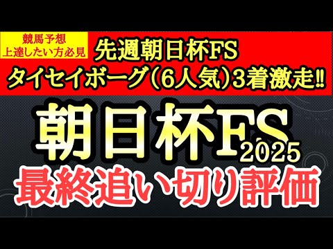 【朝日杯フューチュリティステークス2025】最終追い切り評価TOPはパワフルな脚捌きで迫力のある動きで文句なしのあの馬！