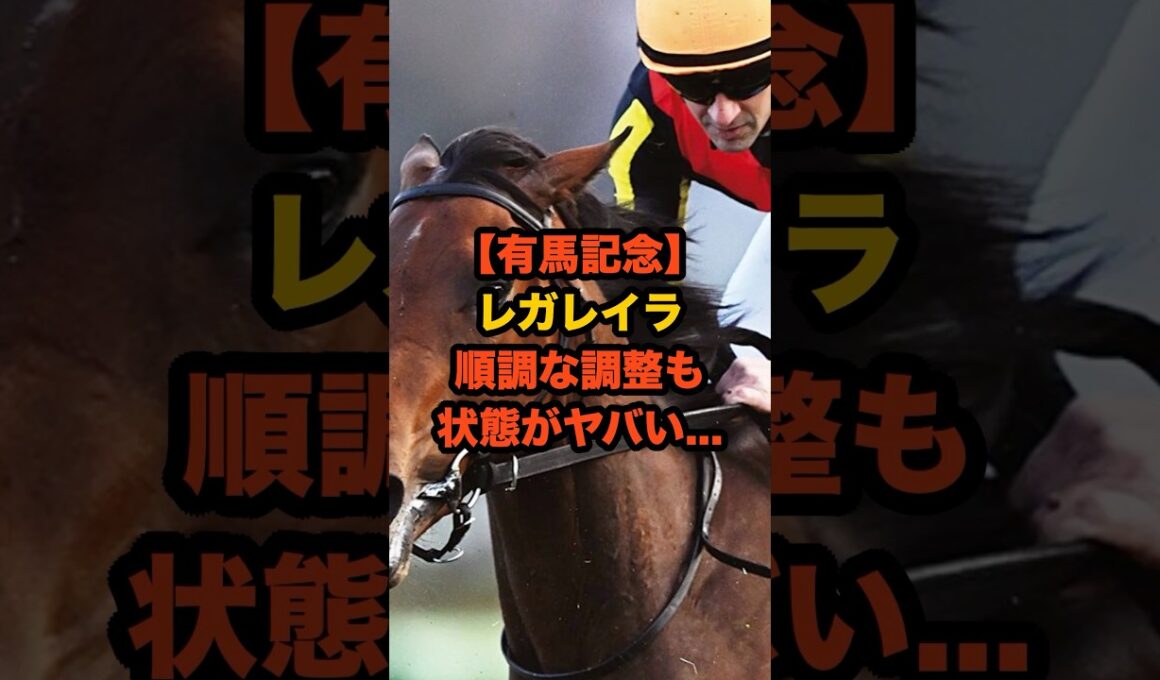 【有馬記念連覇へ】レガレイラの最終追い切り内容が想像以上…状態が“ヤバい”理由とは？#有馬記念 #レガレイラ #競馬