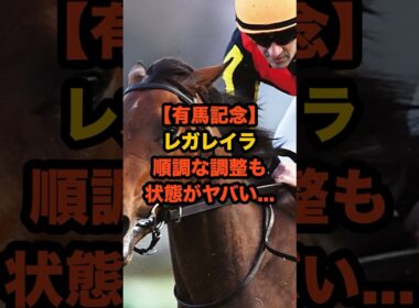 【有馬記念連覇へ】レガレイラの最終追い切り内容が想像以上…状態が“ヤバい”理由とは？#有馬記念 #レガレイラ #競馬