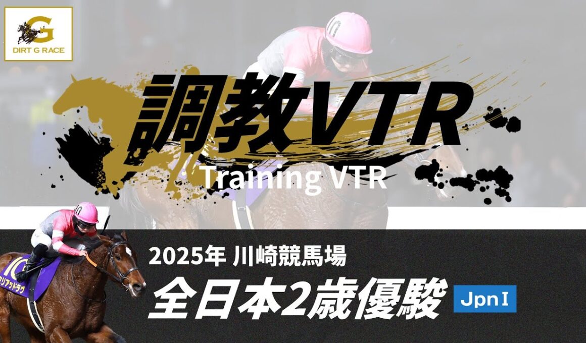 調教VTR｜2025年 全日本2歳優駿 JpnI｜NAR公式
