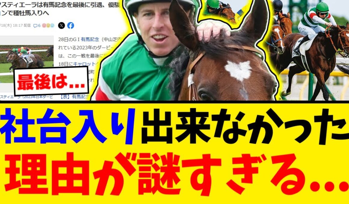 【引退】タスティエーラ、まさかの社台SS入りならず！有馬記念がラストラン。有終の美となるか？【競馬反応集】【2ch】