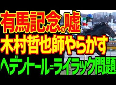 【有馬記念大炎上】木村哲也調教師が有馬記念の番外戦術でライラックの出走を妨害したヘデントール=ライラック＝スティンガーグラス有馬記念登録問題を解説、考察動画【競馬ゆっくり】【競馬事件簿】【私の競馬論】