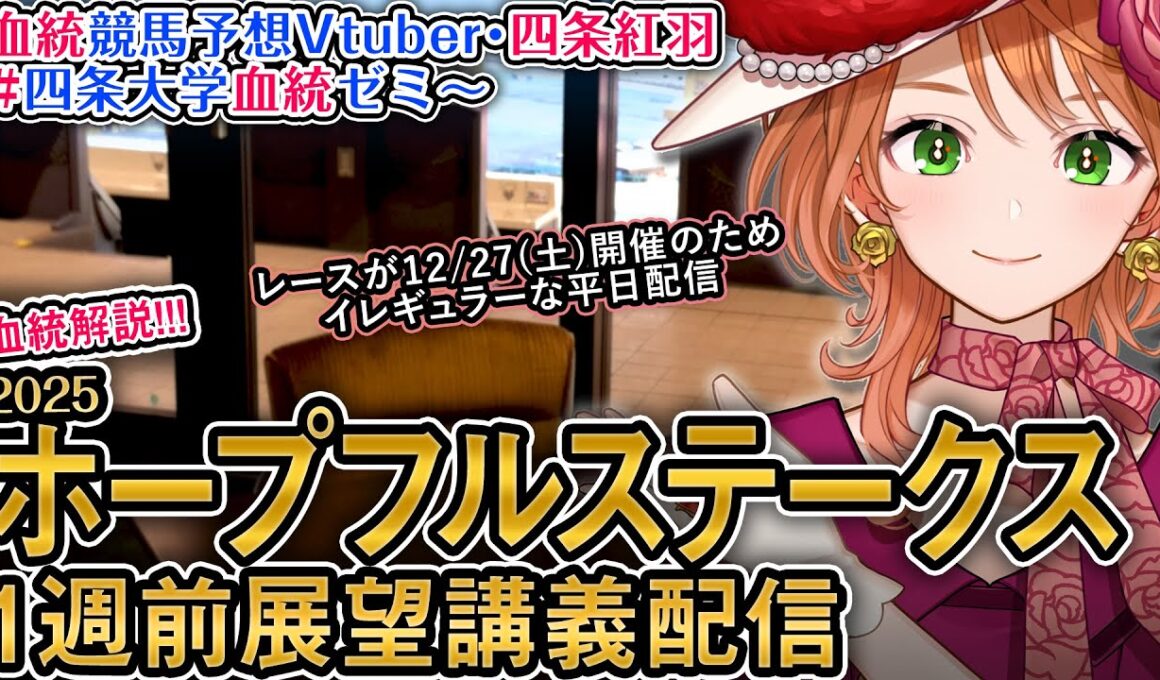 G1 #ホープフルステークス 2025 1週前展望配信 四条大学血統ゼミ【血統競馬予想Vtuber】
