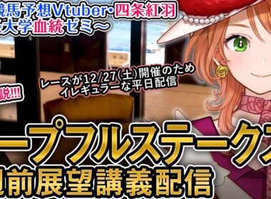 G1 #ホープフルステークス 2025 1週前展望配信 四条大学血統ゼミ【血統競馬予想Vtuber】