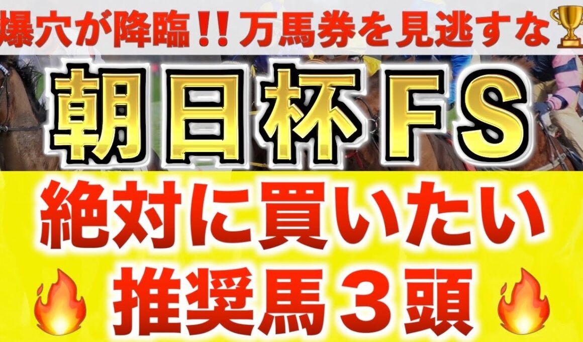 【朝日杯フューチュリティS2025 予想】エコロアルバ過去最高のデキ？プロが"全頭診断"から導く絶好の3頭！