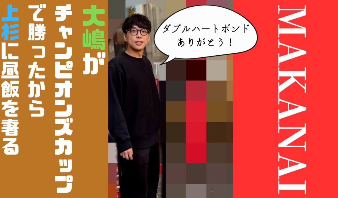 【賄い】大嶋がチャンピオンズカップで勝ったから上杉に昼飯を奢る