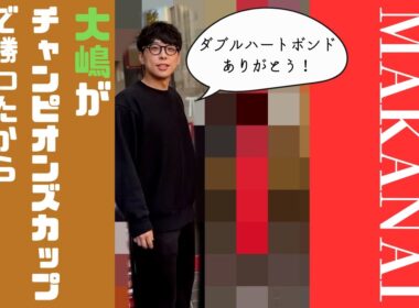 【賄い】大嶋がチャンピオンズカップで勝ったから上杉に昼飯を奢る