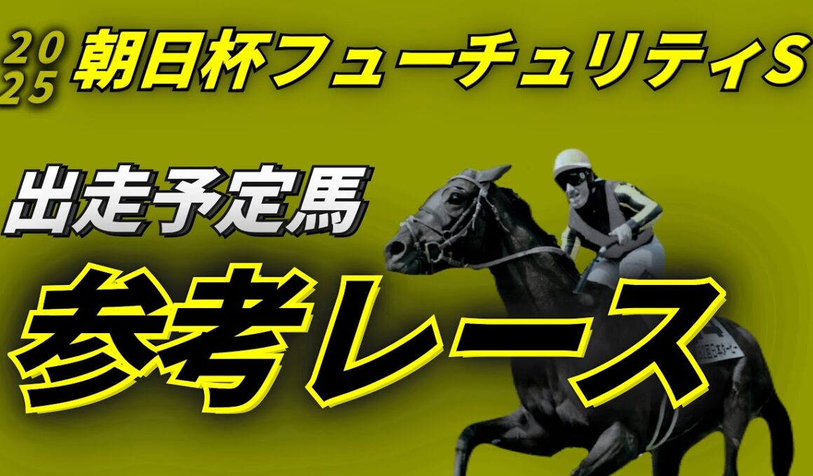 朝日杯フューチュリティステークス2025 参考レース